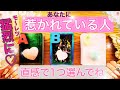 【個人鑑定級】選択肢◯はエロス🩷ズバリ当てます🩷猛烈に🩷惹かれている人❤️恋愛成就リーディング【預言タロット】