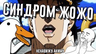 Синдром Джоджо | JoJo&#39;s Bizarre Adventure обзор