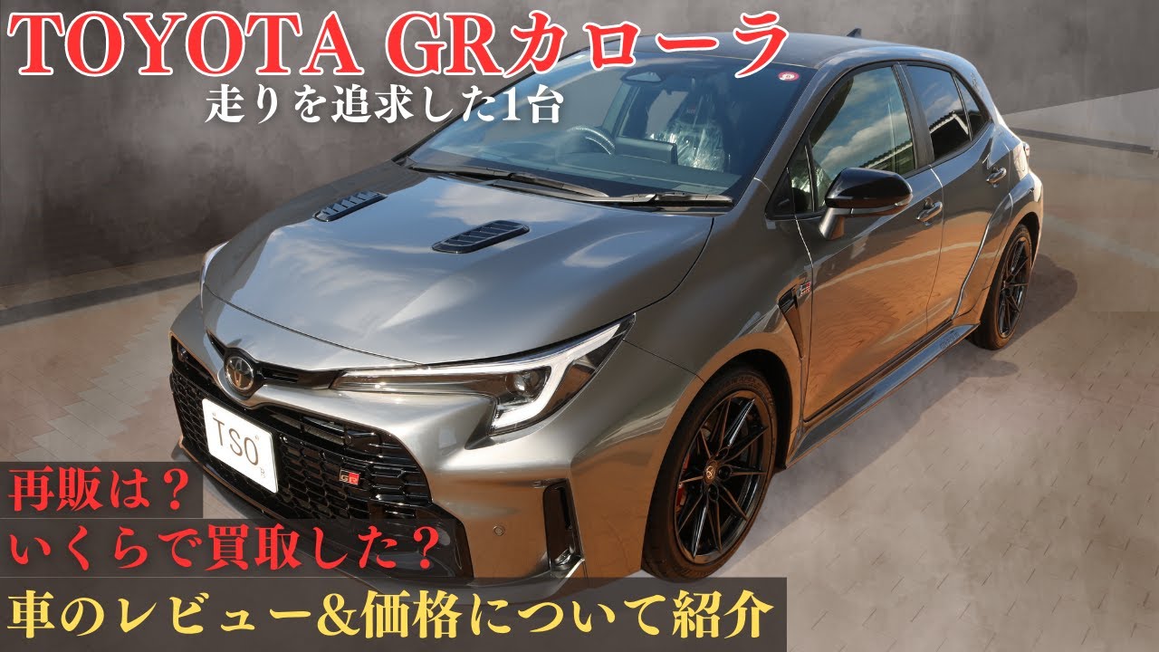 トヨタ GRカローラをレビュー！外装から内装マフラー音を紹介！買取の