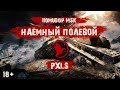 Помидор - наемный полевой PXLS