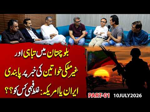 Balochistan Mein Tabahi! Ghair Mulki Khawateen Ki Khabar Par Pabandi | Iran Ya America, doubt kis ko