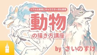 動物の描き方講座 リアルな表現とデフォルメ表現 By さいのすけ 漫画 イラストの描き方講座 お絵描きのpalmie パルミー Youtube