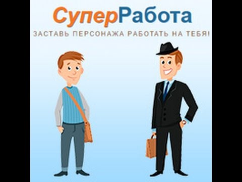 Супер работа вакансии. Супер работа. Персонаж работает. Работает супер.