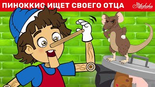 Пиноккио Ищет Своего Отца | Сказка | Сказки Для Детей И Мультик