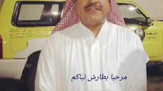 مرحبا بطارش نباكم سمعها