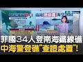 菲律賓34人登南海鐵線礁 中海警登礁 查證處置 中菲爭端 再 １ 南海鐵線礁海空對峙 主播 邱子玲 17追新聞 2024 三立iNEWS 