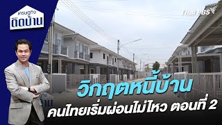 วิกฤตหนี้บ้าน คนไทยเริ่มผ่อนไม่ไหว ตอนที่ 2 | เศรษฐกิจติดบ้าน