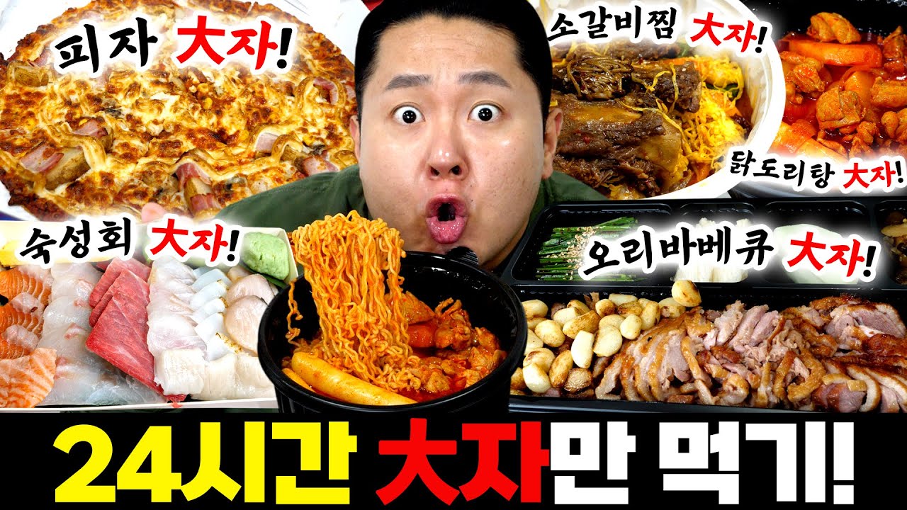 배 터질 준비 됐나요??? 24시간 동안 대(大)자 음식만 먹기