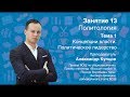 Урок 13. Политология. Концепции власти. Политическое лидерство.