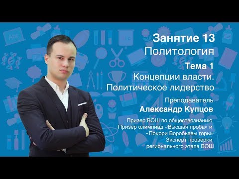 Урок 13. Политология. Концепции власти. Политическое лидерство.