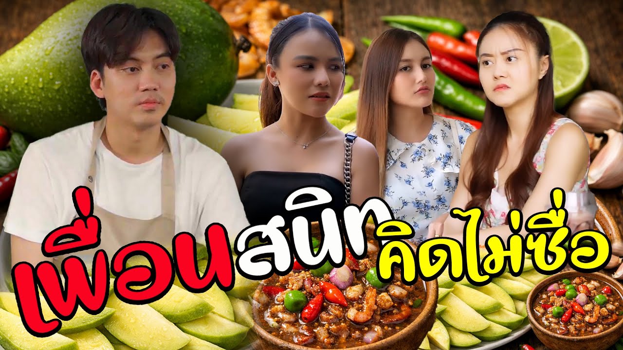 หนังสั้น เพื่อนสนิท คิดไม่ซื่อ  ทำแบบนี้ได้ไง