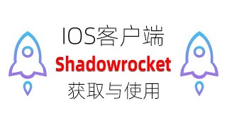 ios客户端Shadowrocket的获取及使用方法，Shadowrocket小火箭如何配置 SS/SSR/V2RAY 等