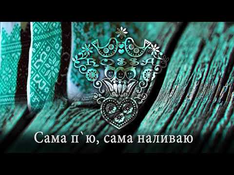 Rossa - Сама П'ю, Сама Наливаю 2019