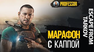 МАРАФОН - НАЧАЛО - ESCAPE FROM TARKOV