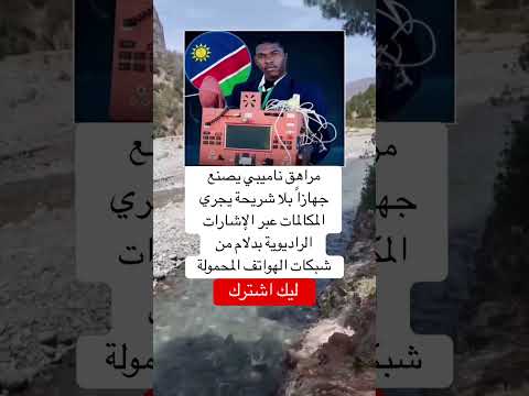 مراهق ناميبي يصنع جهازا بلا شريحة يجري المكالمات عبر الإشارات الراديوية بدلام من شبكات الهواتف