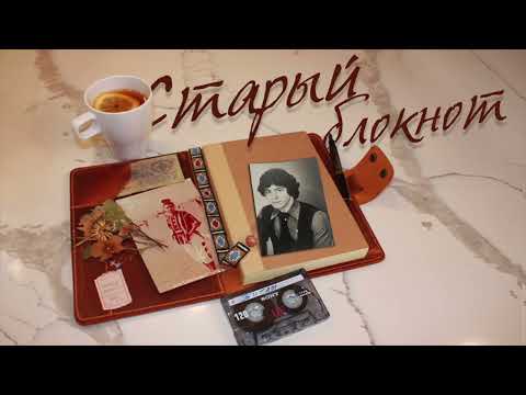 Старый блокнот Борис Сонис Твист в лучших традициях 60 70 х
