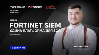Вебінар Fortinet SIEM: єдина платформа для моніторингу та реагування