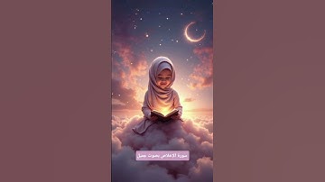 #سورة_الإخلاص #اكسبلور #المصحف #القرآن_الكريم #quran #تيك_توك #دويتو