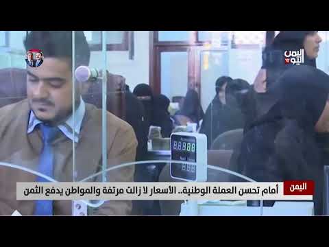 تحسن الريال اليمني وسط استياء شعبي من ارتفاع الأسعار