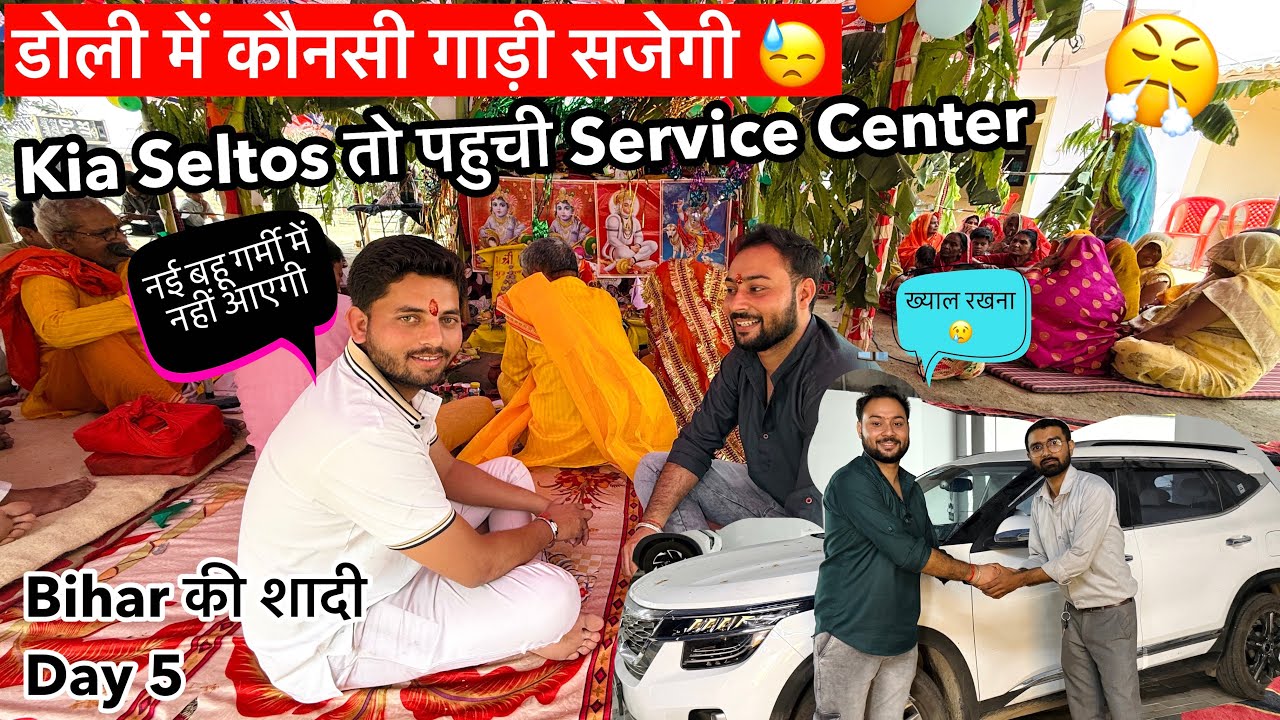Bihar की शादी में कौनसी गाड़ी डोली में जाएगी 😖 ये तो पहुची Service Center 😤
