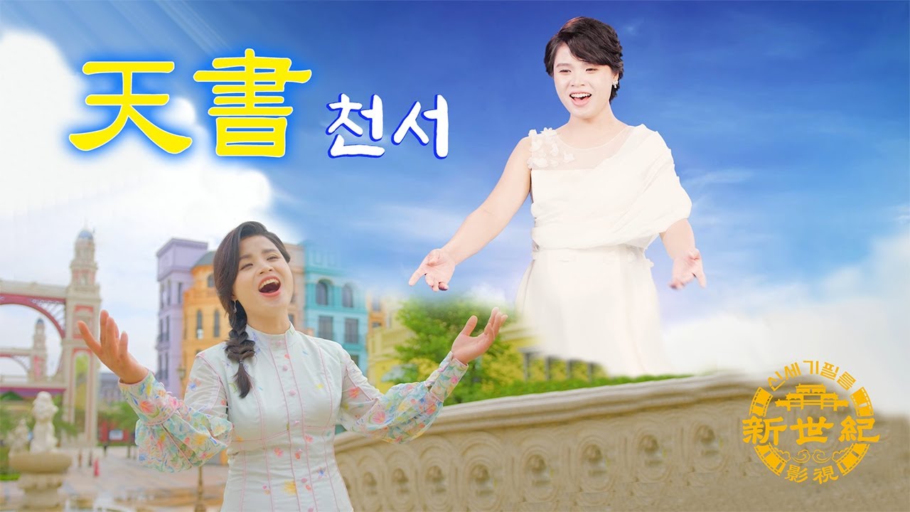 노래 '천서(天書)'