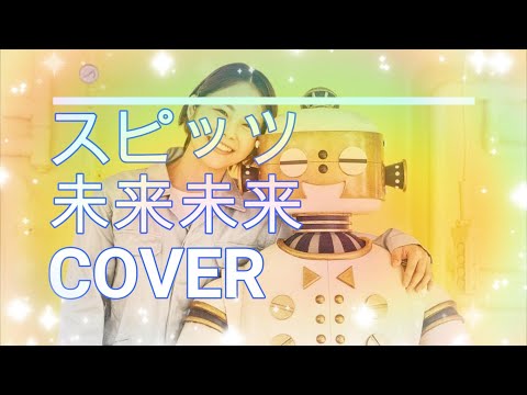 スピッツ　未来未来　COVER【はるさんと同時アップコラボ】