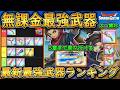 【スマグロ】無課金でも全章行ける! 無課金最強&最新リセマラ武器ランキング!! 5章まで楽々行ける組み合わせ等 攻略 解説 初心者 ドラゴンスマッシュグロウ スマグロ 無課金クリア