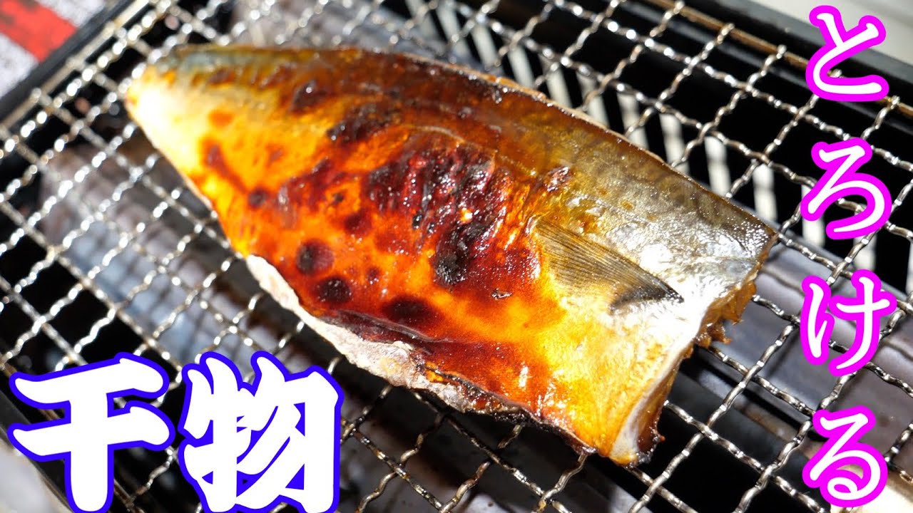 きまぐれクックが黙り続けてた 最強の干物 の作り方 熟成サバを使って きまぐれクック 無料釣り動画tv きまぐれクックが黙り続けてた 最強の干物 の作り方 熟成サバを使って きまぐれクック 無料釣り動画tv