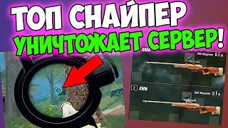 ЧТО ПРОИСХОДИТ, КОГДА ТОП СНАЙПЕР НАХОДИТ 2 AWM! ЛУЧШИЙ ИГРОК В PUBG