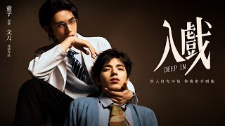 💙 Deep In (入戏) EP 4 | Where every look hides a secret. ✨