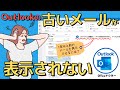 【解決】Outlookで古いメールが表示されないときの対処法!【アウトルック】