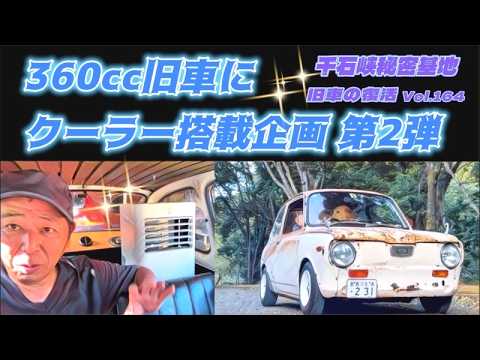 Vol 164 【旧車復活】 360ccの旧車にクーラー搭載企画 第2弾 丈夫なリアシート制作 編