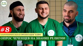 "Тарих" 8 выпуск | Социальный опрос жителей Чечни на знание религии и истории.