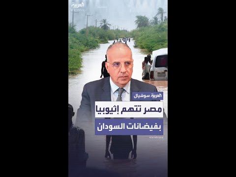 مصر تحم ل إثيوبيا المسؤولية الكاملة عن فيضانات السودان بسبب الإجراءات الأحادية