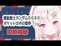 【#同時視聴 #ポケットの中の戦争 】完全初見でクリスマスにぴったりなOVA「ポケットの中の戦争」を６話全部みるよ♫一緒に見よう！【VTuber/夏目めい】