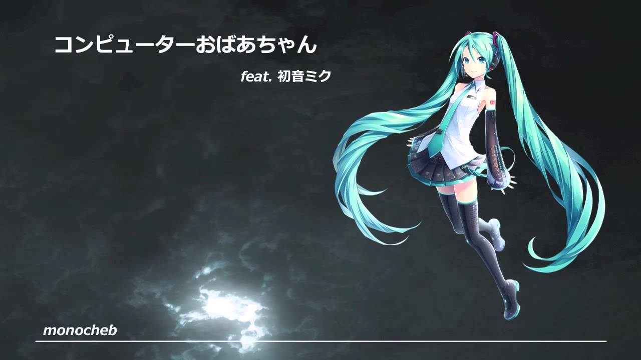 初音ミク コンピューターおばあちゃん 歌詞 動画視聴 歌ネット