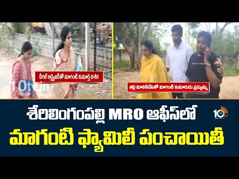 శేరిలింగంపల్లి MRO ఆఫీస్లో మాగంటి ఫ్యామిలీ పంచాయితీ | Maganti sunitha Family Issue |sherlingampally