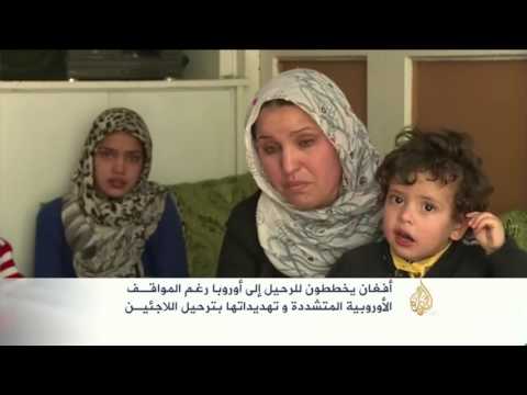ارتفاع عدد اللاجئين الأفغانيين الفارين إلى أوروبا