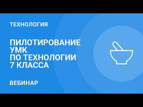 Пилотирование УМК по технологии 7 класса