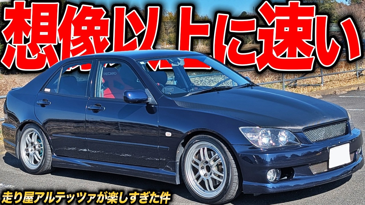 ちょっとイジるだけで実は速い!?走り屋仕様なSXE10アルテッツァが気持ち良すぎた件