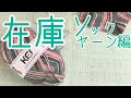 在庫糸☆ソックヤーン編☆購入品も♪今編んでいる物のご紹介も♪