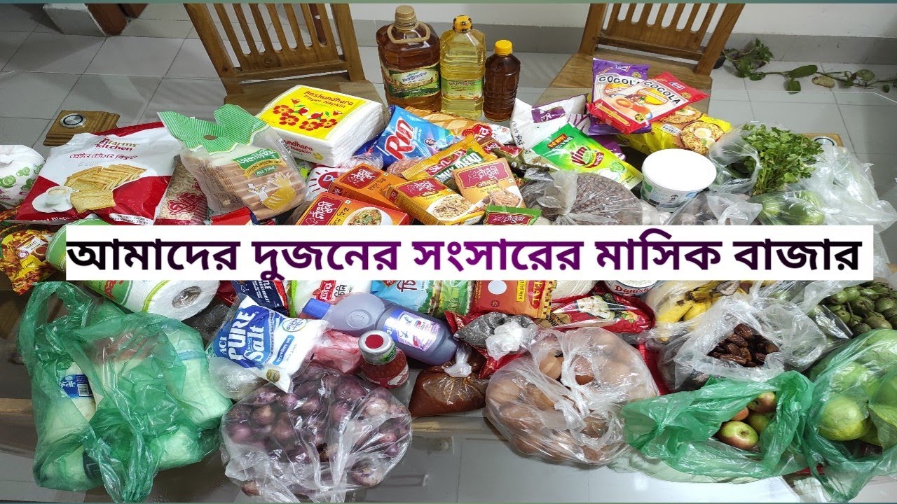 আমাদের দুজনের সংসারের মাসিক বাজার | পরিমাণ সহ মাসিক বাজার |  এক মাসে আমাদের কি কি প্রয়োজন হয়