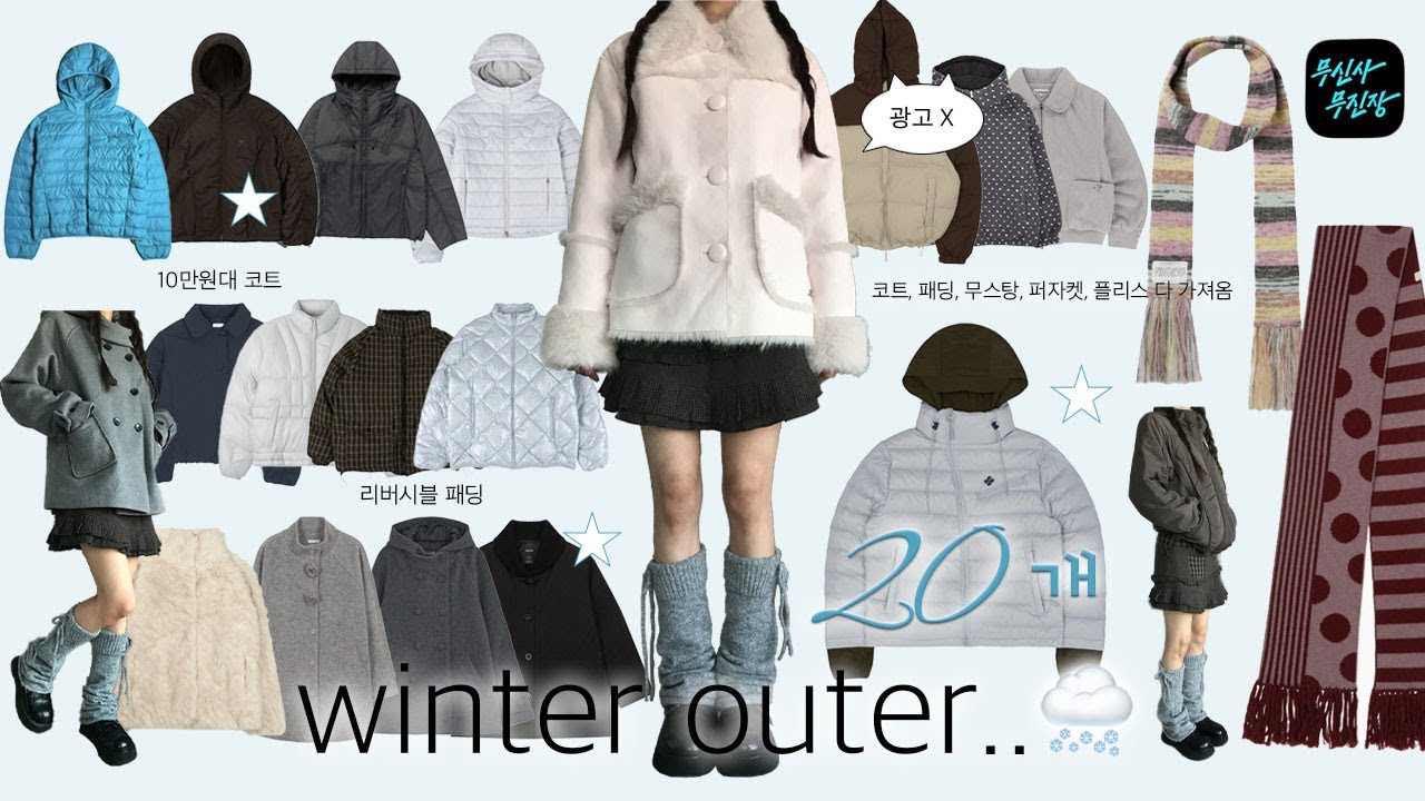 역대급❗️무진장 블프 20가지 겨울아우터 추천🧤 패딩부터 무스탕 퍼자켓 코트까지 위시리스트 다털어옴..🪽