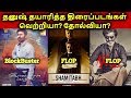 Dhanush Wunderbar Films Produced Movies Hit Or Flop Or Block Buster  தமிழ்