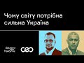 Ілія Куса. Чому світу потрібна сильна Україна | Українська візія