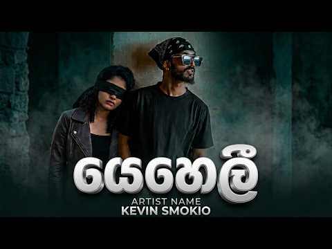 Kevin Smokio - Yeheli (යෙහෙලී) Remix