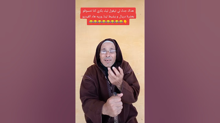 جدك لي ديما يقوليك كنا نمشيو نتقضاو غير بعشرة دريال و نردو معانا الصرف وريه هاد الفيديو 😂😂😂😂😂😂