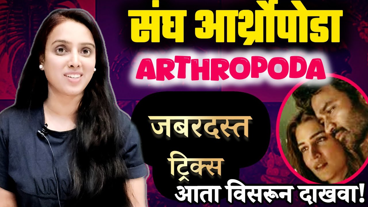 प्राणी वर्गीकरण ट्रिक्स संघ आर्थ्रोपोडा ! Phylum Arthropoda ! 8 मिनिटात संघ पाठ !#sciencetricks 