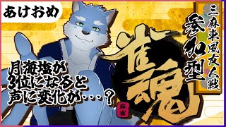 【雀魂】月海塩を3位にさせろ！新春視聴者参加型麻雀配信！【Vtuber/月海塩】