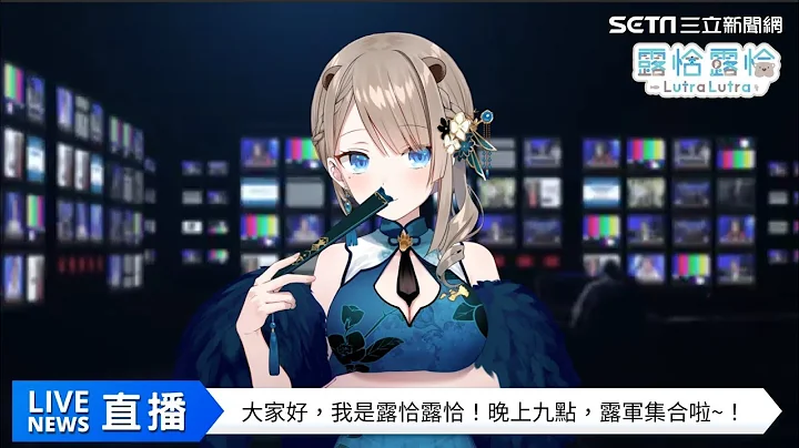 【直播完整版】Vtuber虛擬主播【露恰露恰】報新聞  2023.05.18  @Lutra_rescute ｜三立新聞網 SETN.com - 天天要聞